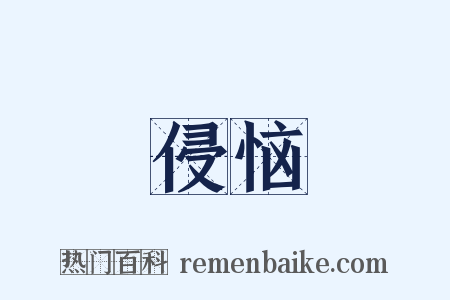 侵恼是什么意思的图片